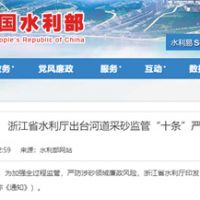 嚴防涉砂領域廉政風險！浙江省水利廳出臺河道采砂監管“十條”