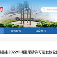 今年新增近700萬方河砂!河南新鄉(xiāng)輝縣頒發(fā)采砂許可證