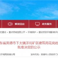 投資30.1億、400萬方/年！中交集團首個粵港澳砂石項目環評獲批