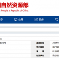 自然資源部定新規(guī)來(lái)了！砂石等失信主體認(rèn)定標(biāo)準(zhǔn)、精簡(jiǎn)開(kāi)采信息填報(bào)等！