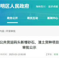 總投資約100萬元 上海長(zhǎng)興貨運(yùn)碼頭計(jì)劃新增砂石和渣土2個(gè)貨種