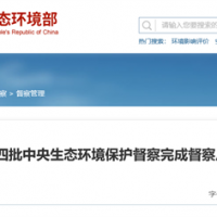 “兩高”項目盲目上馬問題仍然存在!第3輪第4批中央環保督察完成反饋工作