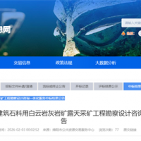 1500萬噸/年！蘇州中材院中標(biāo)四川砂石大礦這項服務(wù)