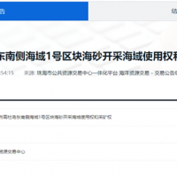 起拍價降幅超16億！廣東珠海2100萬方/年海砂開采項目再度掛牌