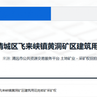 5.5元/方！廣東清遠(yuǎn)300萬方/年砂石大礦掛牌出讓