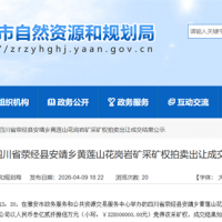 2.78元/噸！四川當(dāng)?shù)孛衿蟾偟?70萬噸/年花崗巖礦