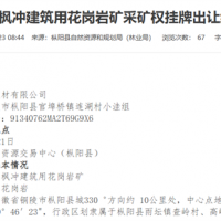7.3元/噸！安徽銅陵起始價(jià)8600萬元的砂石礦2.01億元賣出