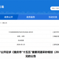 嚴(yán)守87.4%禁采紅線！重慶"十五五"重要河道采砂規(guī)劃征求意見