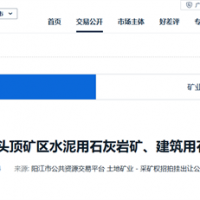2.13元/噸！廣東陽(yáng)江360萬(wàn)噸/年石灰?guī)r礦成交