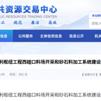 投資46.56億 5500噸/時！黃河古賢水利樞紐西磑口砂石加工系統招標計劃發布