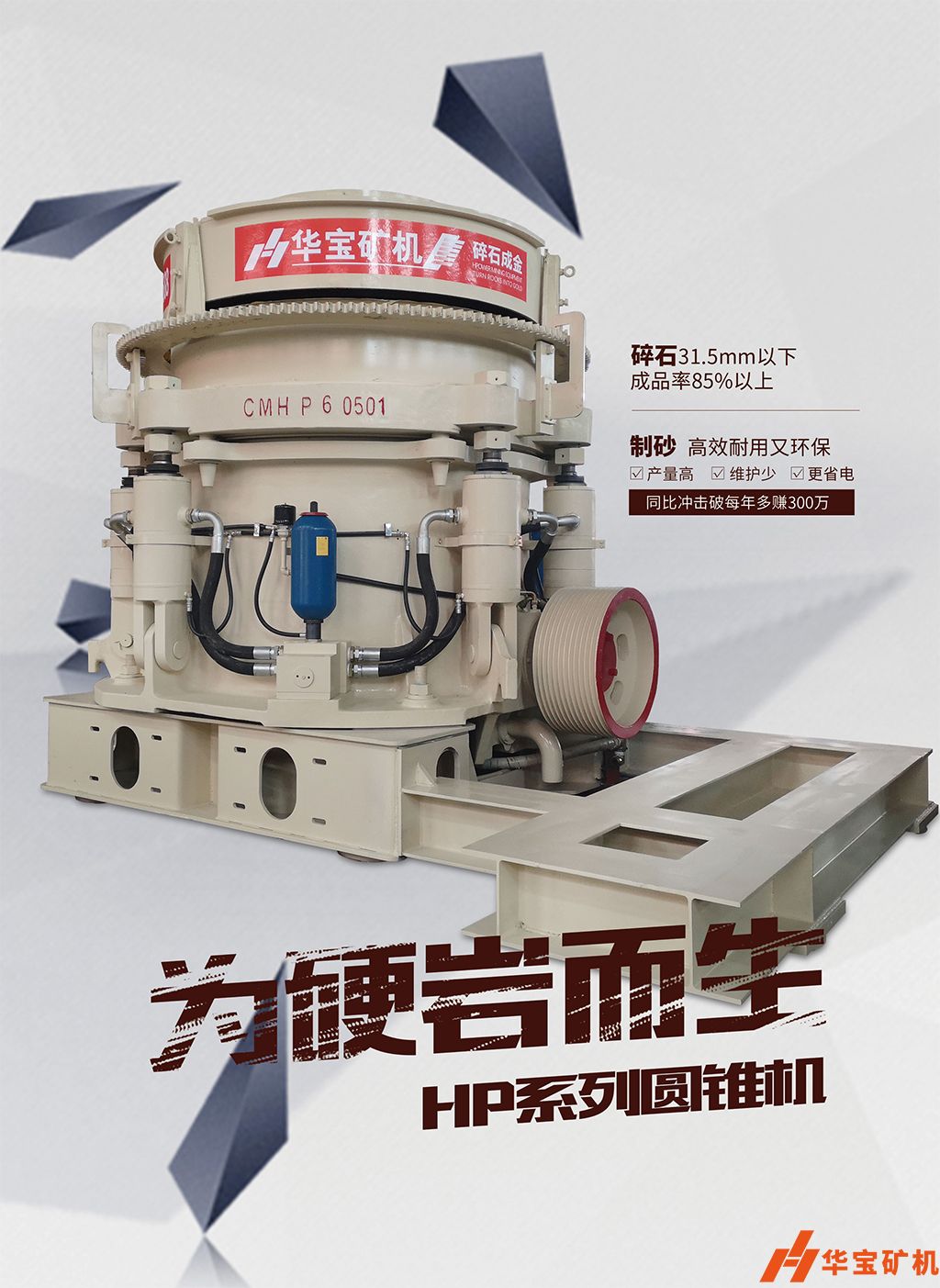 華寶礦機新型圓錐制砂年至少多賺300萬 華寶礦機新型圓錐制砂年至少多賺300萬